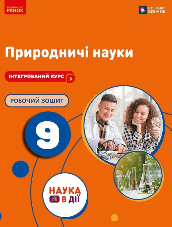 Природнические науки. 9 кл. Рабочая тетрадь интегрированного курса (к учебнику Мандренко Ю.)(НУШ) 2026 Природнические науки. 9 кл. Рабочая тетрадь интегрированного курса (к учебнику Мандренко Ю.)(НУШ) 2026