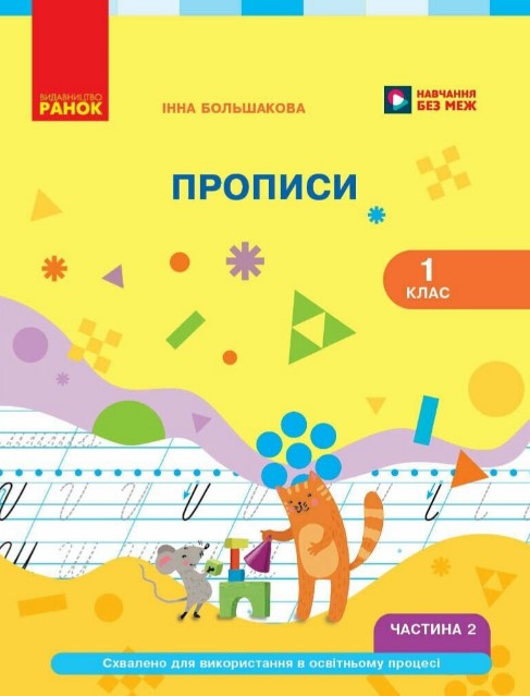 Прописи. 1 клас до «Українська мова. Букваря» Большакової І.О. у 2х. частинах Ч.2 2026 (НУШ) Прописи. 1 клас до «Українська мова. Букваря» Большакової І.О. у 2х. частинах Ч.2 2026 (НУШ)