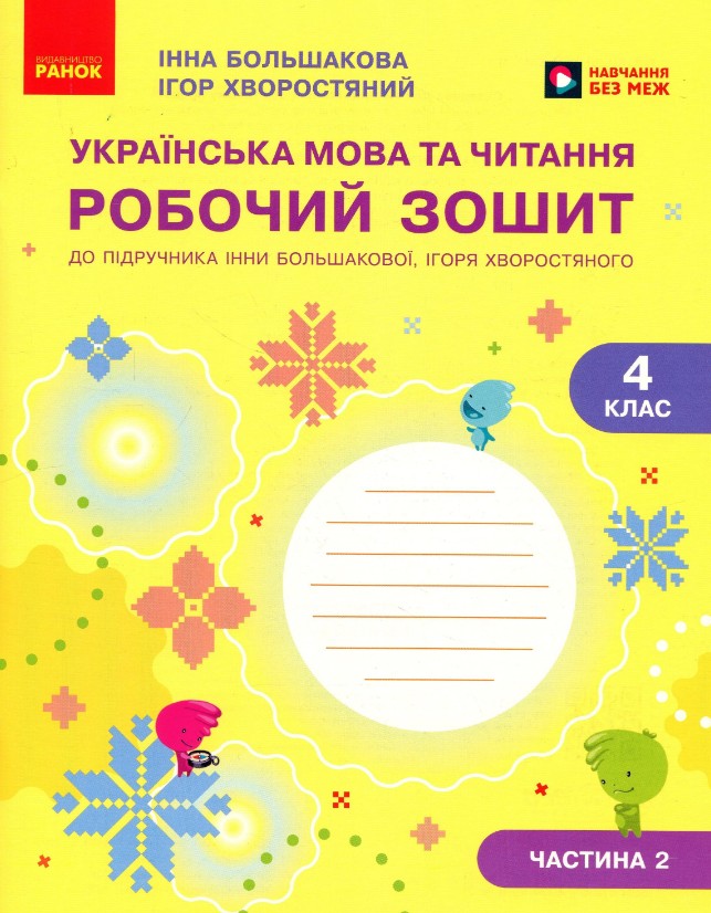 Украинский язык и чтение. 4 класс Рабочая тетрадь к учебнику И. Большаковой, И.Г. Хворостяного. В 2 частях. ч 2 (НУШ) Украинский язык и чтение. 4 класс Рабочая тетрадь к учебнику И. Большаковой, И.Г. Хворостяного. В 2 частях. ч 2 (НУШ)