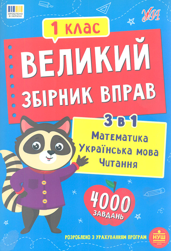Великий сборник упражнений. 1 кл Великий сборник упражнений. 1 кл