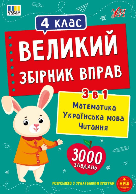 Большой сборник упражнений. 4 класс Большой сборник упражнений. 4 класс