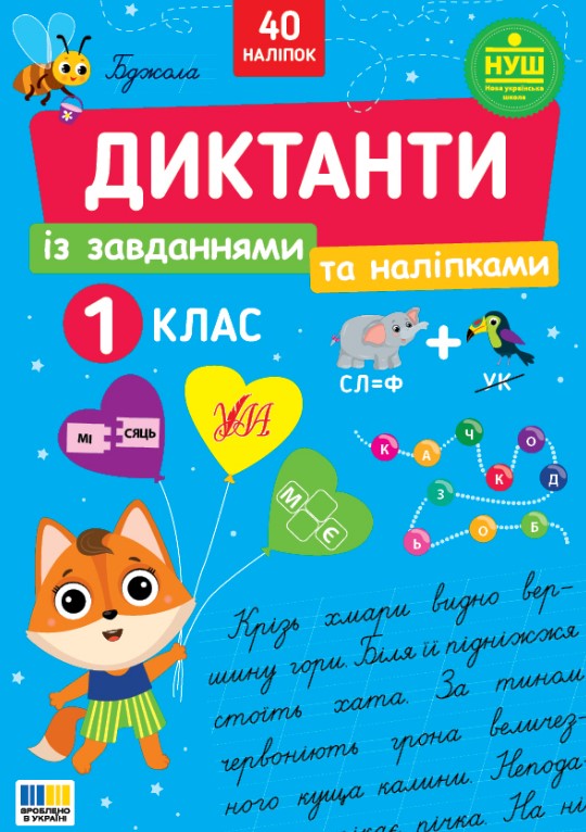 Диктанты с заданиями и наклейками, 1 кл. Диктанты с заданиями и наклейками, 1 кл.