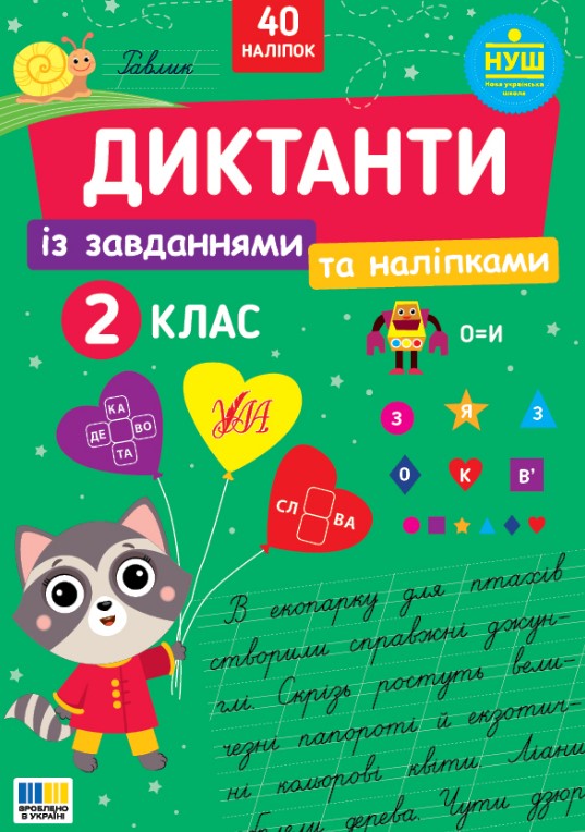 Диктанти із завданнями та наліпками, 2 кл. Диктанти із завданнями та наліпками, 2 кл.