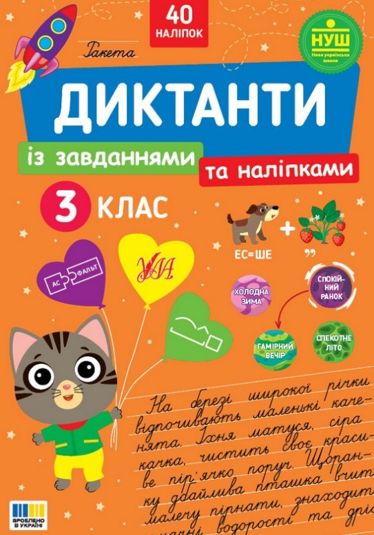 Диктанты с заданиями и наклейками, 3 кл. Диктанты с заданиями и наклейками, 3 кл.