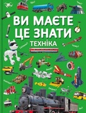 Вы должны это знать. Техника. Изображение №13
