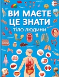 Ви маєте це знати. Тіло людини. Зображення №9