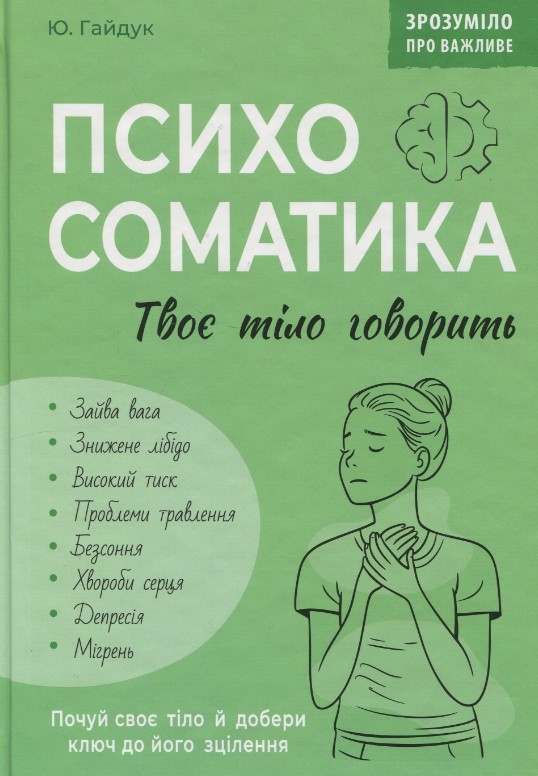 Понятно о важном. Психосоматика. Твое тело говорит Понятно о важном. Психосоматика. Твое тело говорит