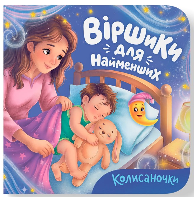 Віршики для найменших. Колисаночки Віршики для найменших. Колисаночки