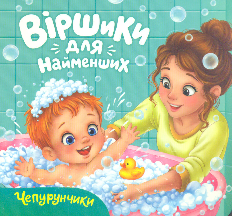 Стишки для самых маленьких. Чистюли Стишки для самых маленьких. Чистюли