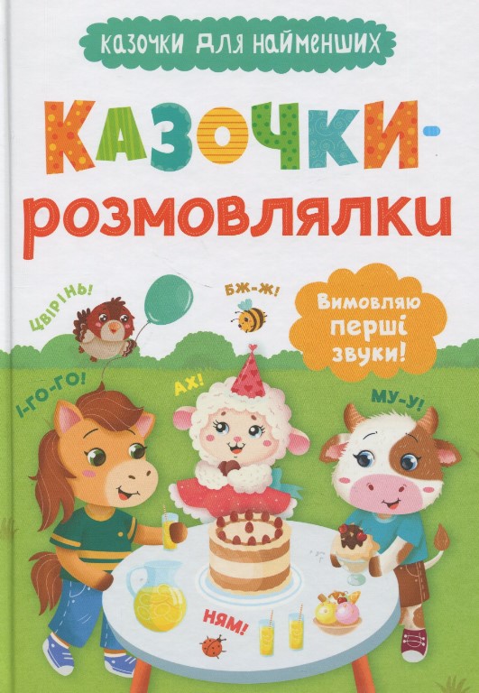 Сказки для самых маленьких. Сказки-разговаривалки. Произношу первые звуки Сказки для самых маленьких. Сказки-разговаривалки. Произношу первые звуки