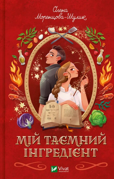 Мій таємний інгредієнт Мій таємний інгредієнт