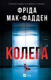 Колега. Зображення №1 Колега. Зображення №1