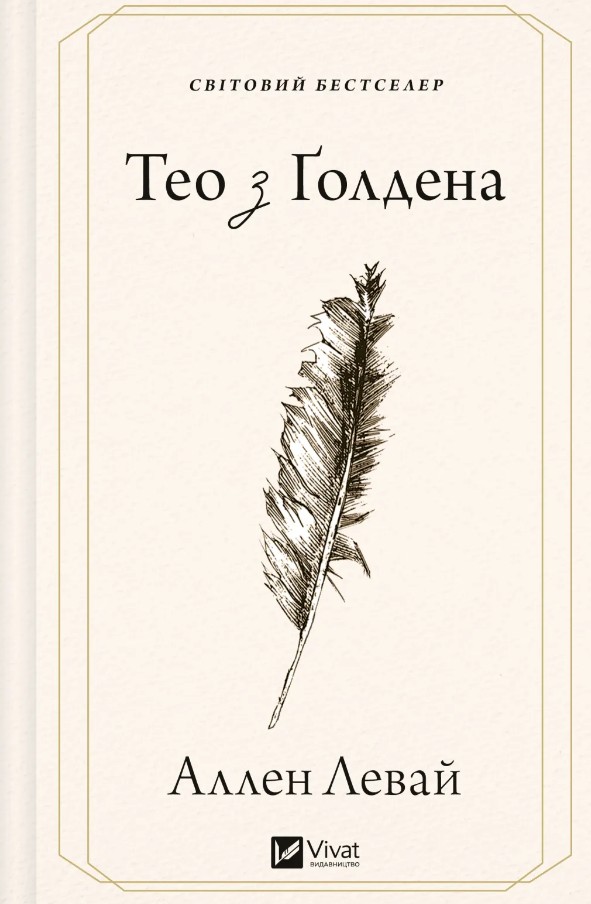 Тео з Ґолдена Тео з Ґолдена