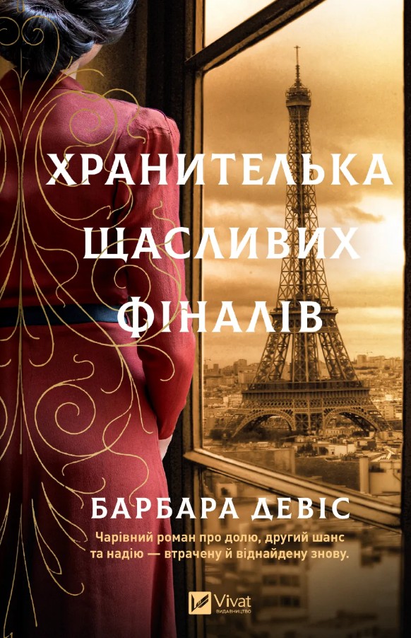 Хранительница счастливых финалов Хранительница счастливых финалов
