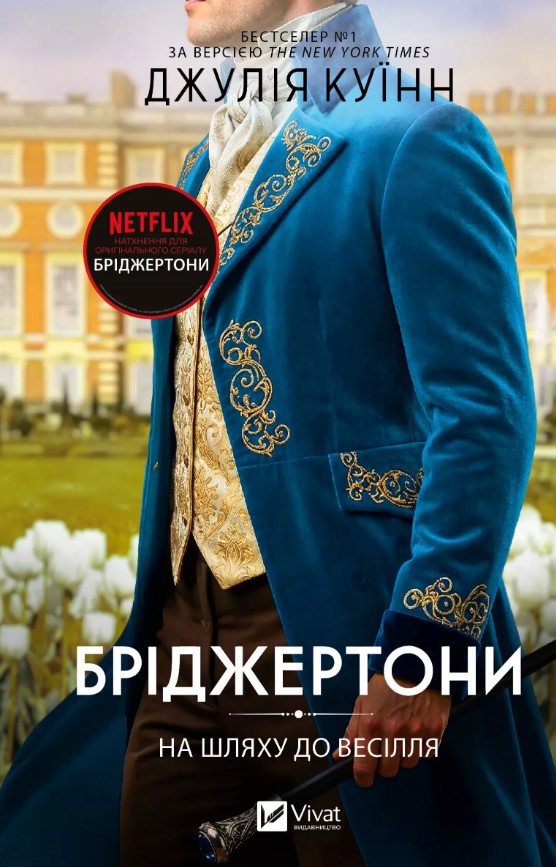 Бріджертони. Книга 8. На шляху до весілля Бріджертони. Книга 8. На шляху до весілля