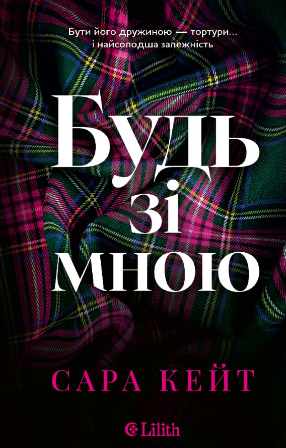 Будь со мной Будь со мной