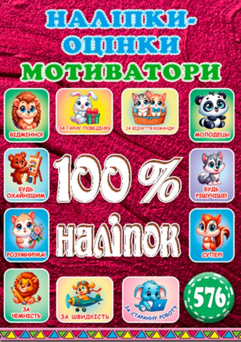 100% наліпок. Наліпки-оцінки. Мотиватори (Вишнева) 100% наліпок. Наліпки-оцінки. Мотиватори (Вишнева)