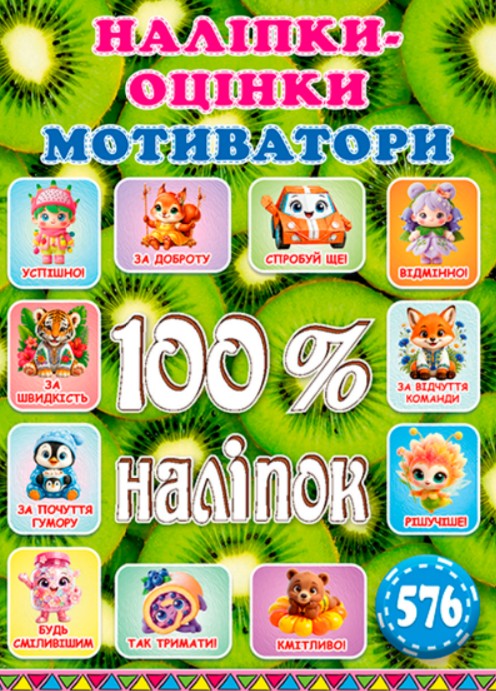 100% наліпок. Наліпки-оцінки. Мотиватори (Ківі) 100% наліпок. Наліпки-оцінки. Мотиватори (Ківі)