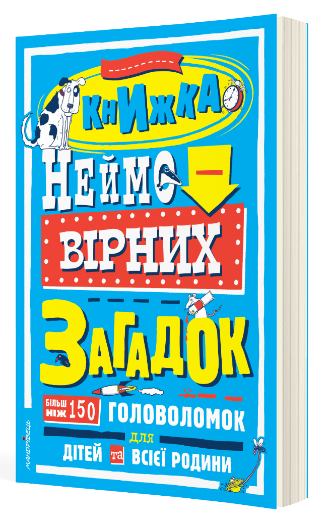 Книга невероятных загадок: более 150 головоломок для детей и всей семьи Книга невероятных загадок: более 150 головоломок для детей и всей семьи