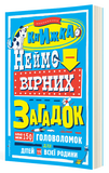 Книга невероятных загадок: более 150 головоломок для детей и всей семьи. Изображение №1 Книга невероятных загадок: более 150 головоломок для детей и всей семьи. Изображение №1