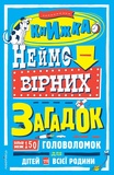Книга невероятных загадок: более 150 головоломок для детей и всей семьи. Изображение №2 Книга невероятных загадок: более 150 головоломок для детей и всей семьи. Изображение №2