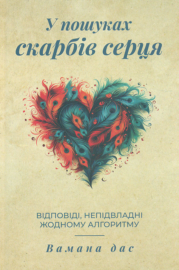 У пошуках скарбів серця. Відповіді, непідвладні жодному алгоритму У пошуках скарбів серця. Відповіді, непідвладні жодному алгоритму