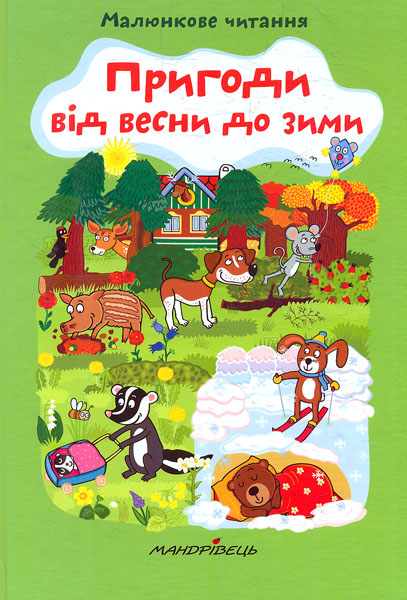Приключения от весны до зимы Приключения от весны до зимы
