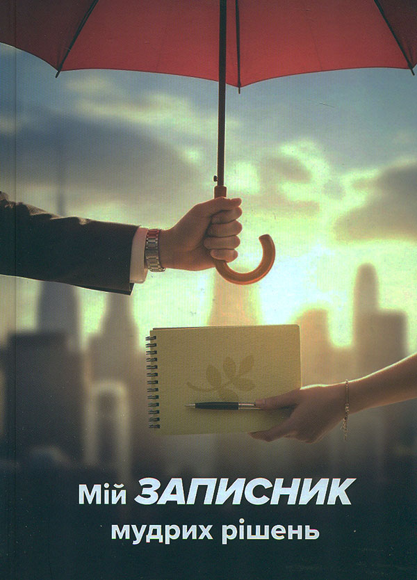 Мій записник мудрих рішень Мій записник мудрих рішень