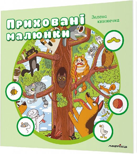 Скрытые рисунки. ЗЕЛЕНАЯ книжечка. Путешественник Скрытые рисунки. ЗЕЛЕНАЯ книжечка. Путешественник