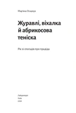 Журавли, веялка и абрикосовая футболка. Год из воспоминаний о прадеде. Изображение №1 Журавли, веялка и абрикосовая футболка. Год из воспоминаний о прадеде. Изображение №1