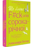Ещё больше f#ck-апов сорокалетней. Изображение №1 Ещё больше f#ck-апов сорокалетней. Изображение №1