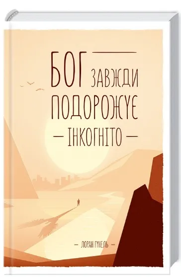Бог всегда путешествует инкогнито Бог всегда путешествует инкогнито