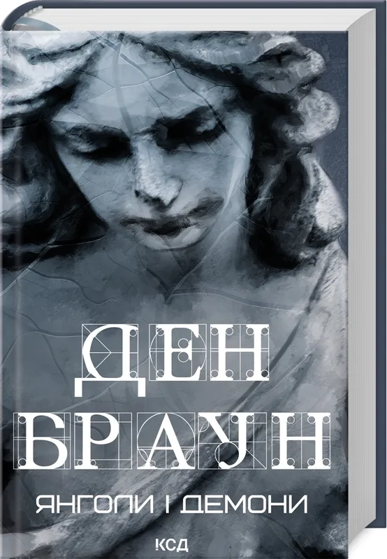 Ангелы и демоны (новое оформление) Ангелы и демоны (новое оформление)
