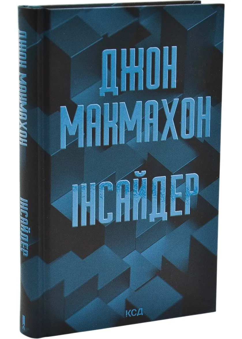 Інсайдер. Книга 2 Інсайдер. Книга 2
