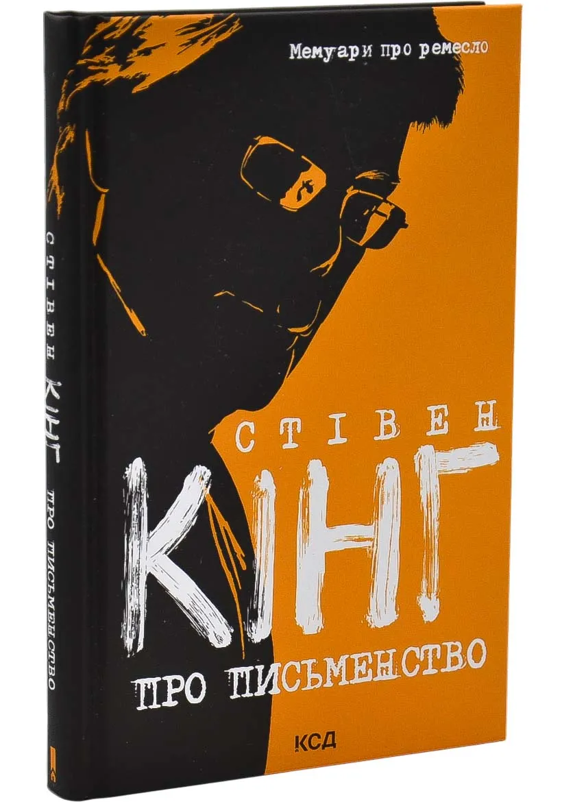 Про письменство. Мемуари про ремесло (Оновлене) Про письменство. Мемуари про ремесло (Оновлене)