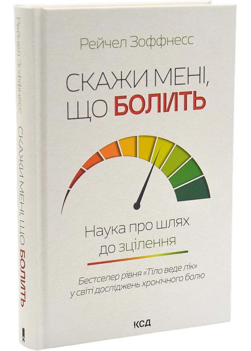 Скажи мені, що болить. Наука про шлях до зцілення Скажи мені, що болить. Наука про шлях до зцілення