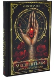 Університет. Месія Пітьми. Книга 1. Зображення №1