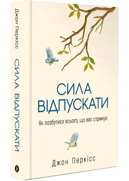 Сила отпускать. Как избавиться от всего, что вас сдерживает Сила отпускать. Как избавиться от всего, что вас сдерживает