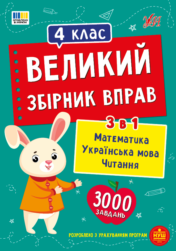 Большой сборник упражнений. 4 класс Большой сборник упражнений. 4 класс