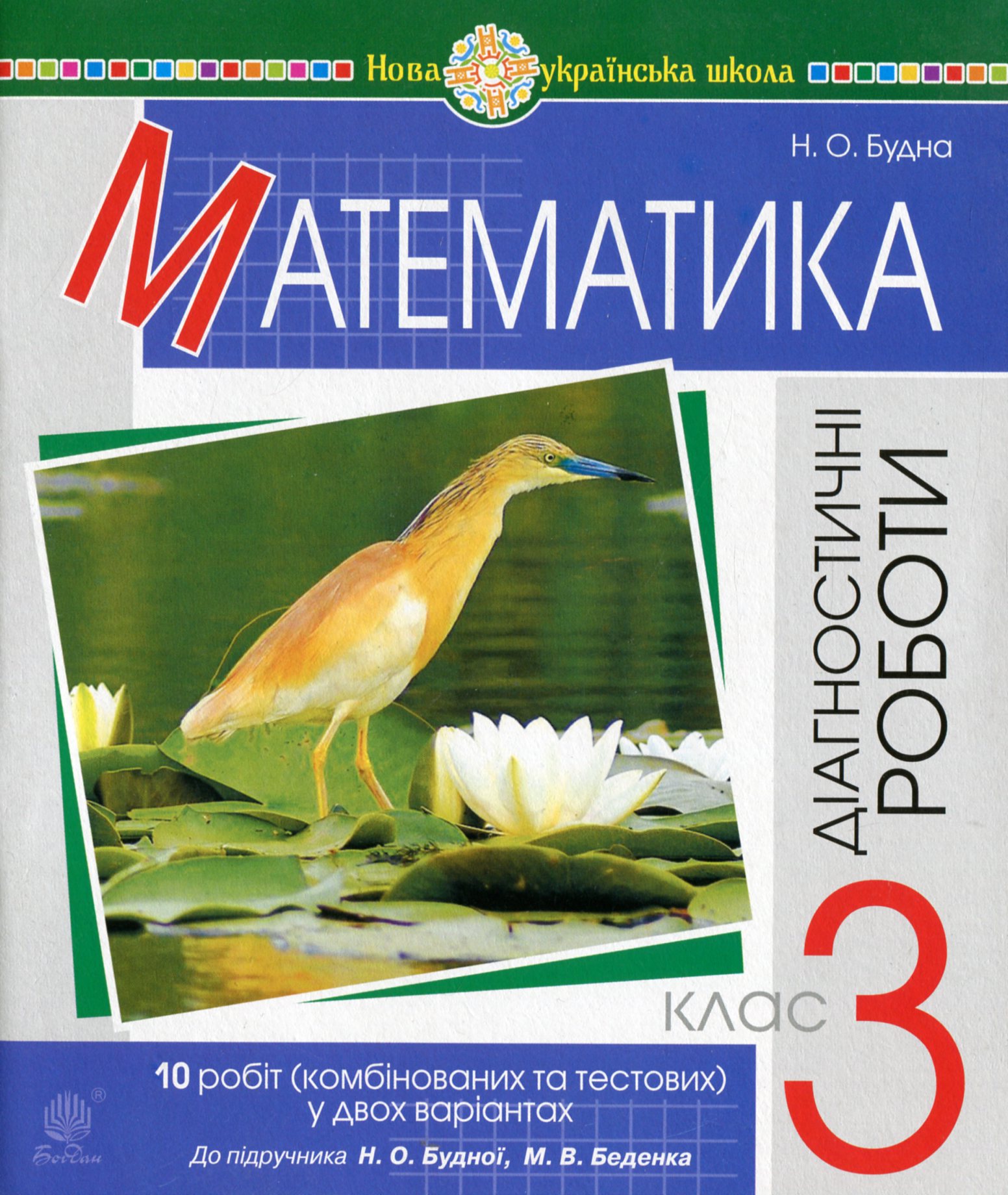 Математика. 3 клас. Діагностичні роботи (до підручника Будна Н.О., Беденко М.В.) Математика. 3 клас. Діагностичні роботи (до підручника Будна Н.О., Беденко М.В.)