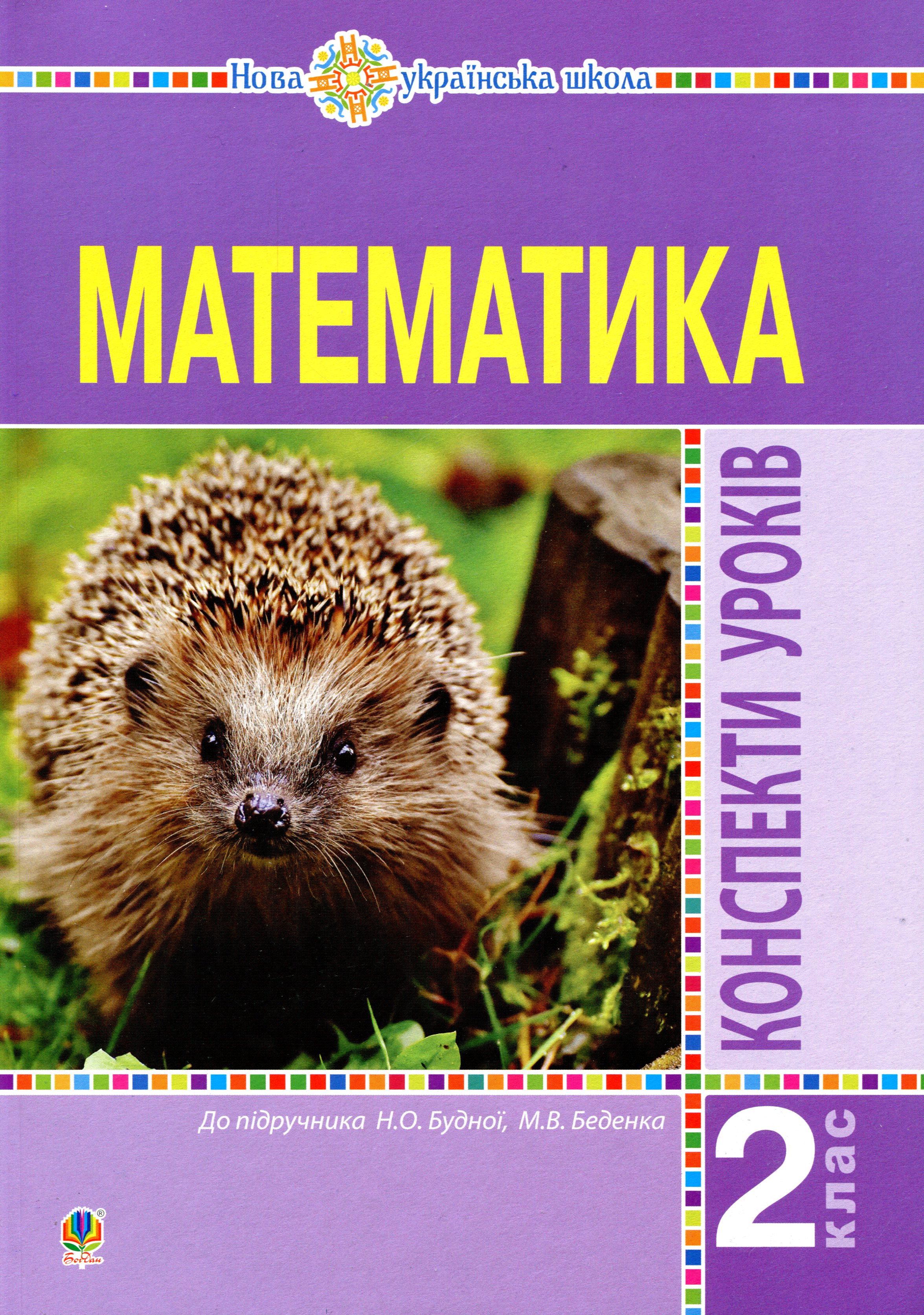 Математика. 2 класс. Конспекты уроков (к учебнику Будной Н.О., Беденко М.В.) Математика. 2 класс. Конспекты уроков (к учебнику Будной Н.О., Беденко М.В.)
