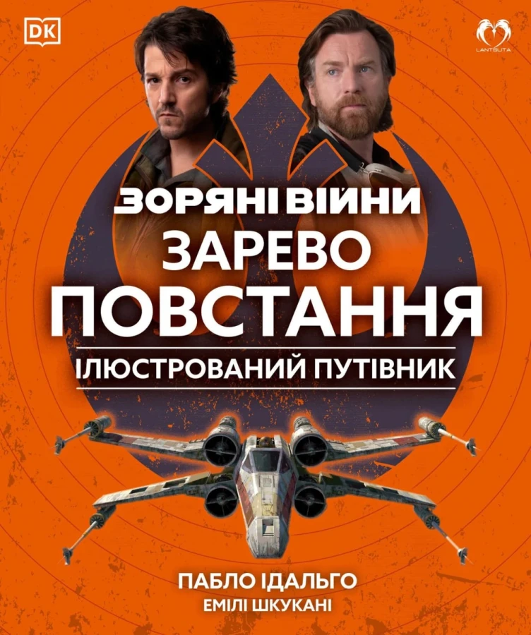 Звёздные войны. Зарево восстания. Иллюстрированный путеводитель Звёздные войны. Зарево восстания. Иллюстрированный путеводитель