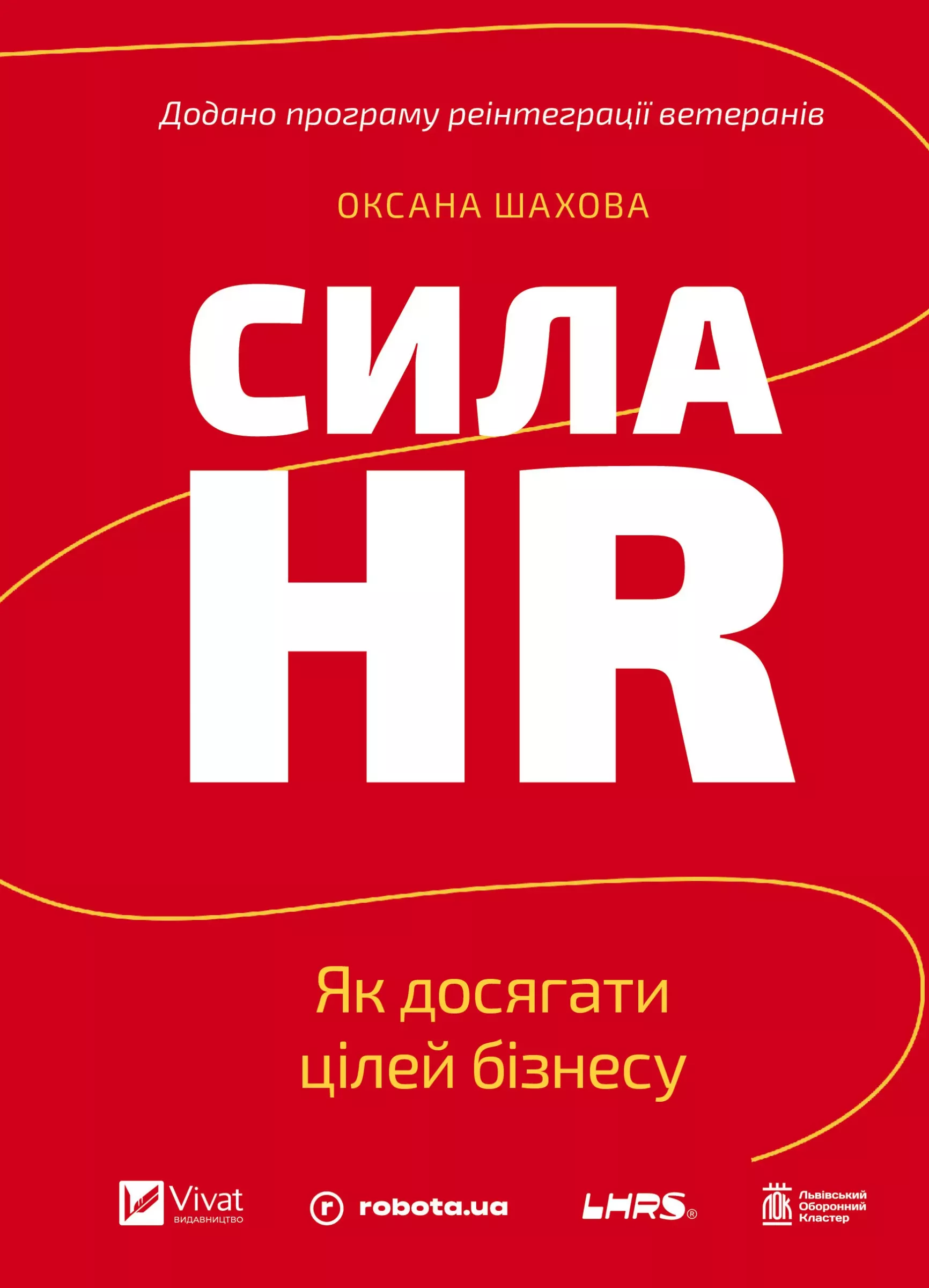 Сила HR. Як досягати цілей бізнесу. Додано програму реінтеграції ветеранів Сила HR. Як досягати цілей бізнесу. Додано програму реінтеграції ветеранів