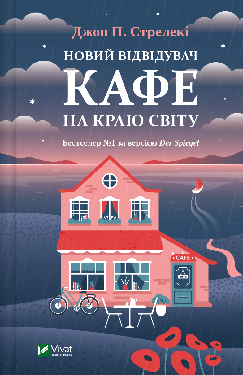 Новий відвідувач кафе на краю світу Новий відвідувач кафе на краю світу