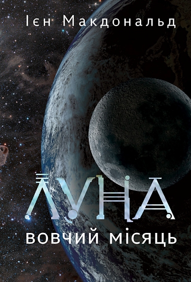 Луна. Волчий Месяц Луна. Волчий Месяц