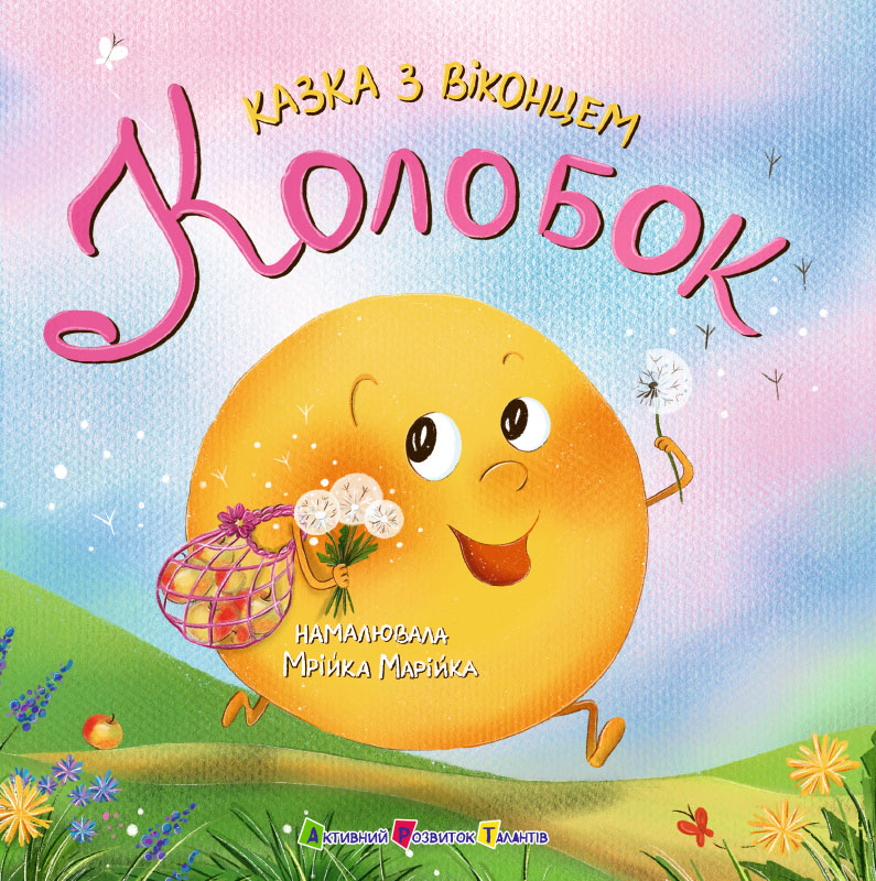 Колобок Колобок