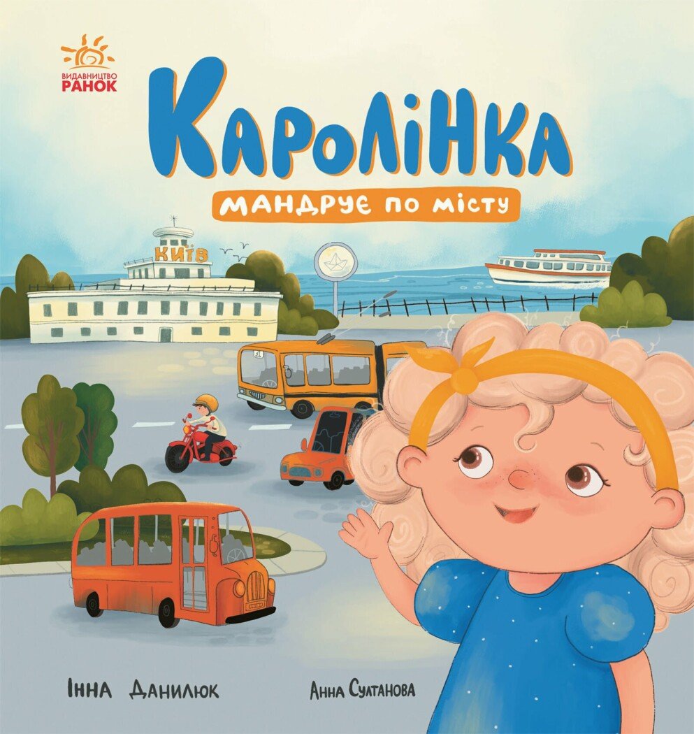 Каролинка путешествует по городу Каролинка путешествует по городу
