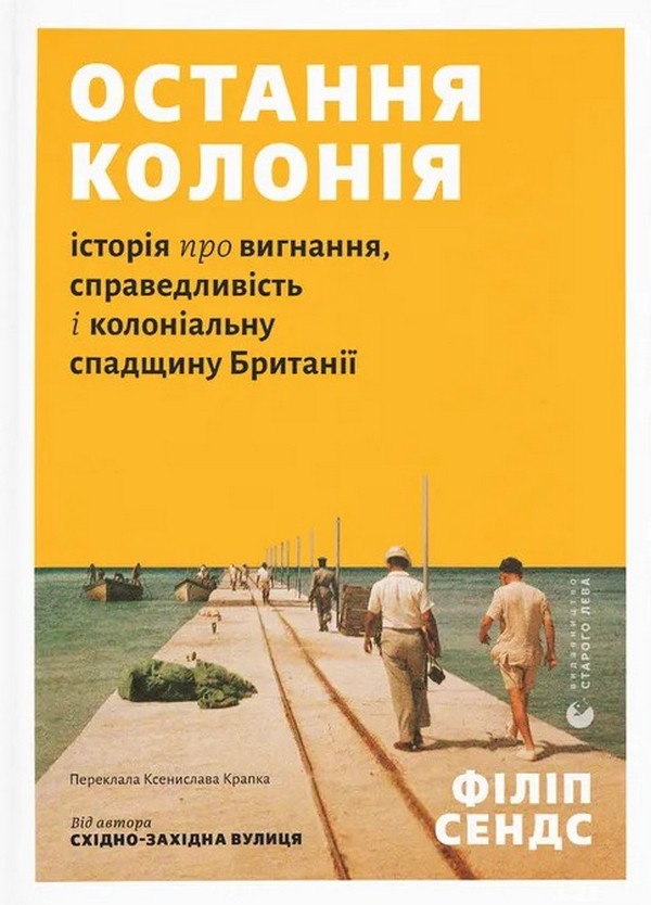 Остання колонія. Історія про вигнання, справедливість і колоніальну спадщину Британії Остання колонія. Історія про вигнання, справедливість і колоніальну спадщину Британії