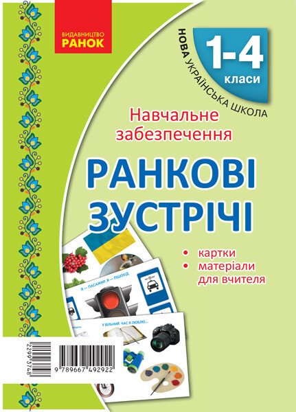 Картки Ранкові зустрічі. Матеріали для вчителя. 1-4 класи Картки Ранкові зустрічі. Матеріали для вчителя. 1-4 класи