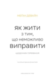 Як жити з тим, що неможливо виправити. Щоденник горювання. Зображення №1